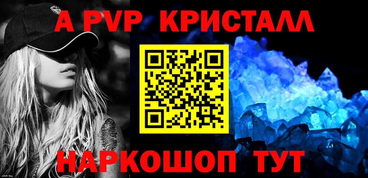 A-PVP  Вход с VPN  А ПВП Crystall  Ахтубинск  закладка  А ПВП СК КРИС 